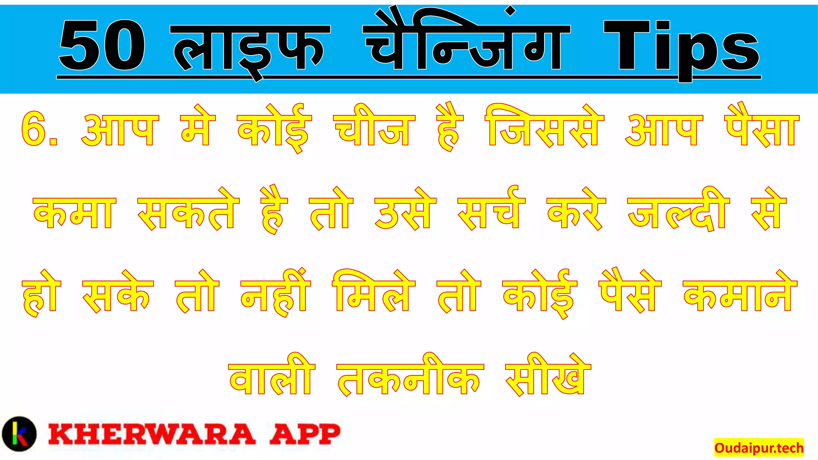 6.	आप मे कोई चीज है जिससे आप पैसा कमा सकते है तो उसे सर्च करे जल्दी से हो सके तो नहीं मिले तो कोई पैसे कमाने वाली तकनीक सीखे 